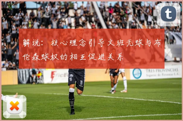 解说：核心理念引导文班无球与布伦森球权的相互促进关系