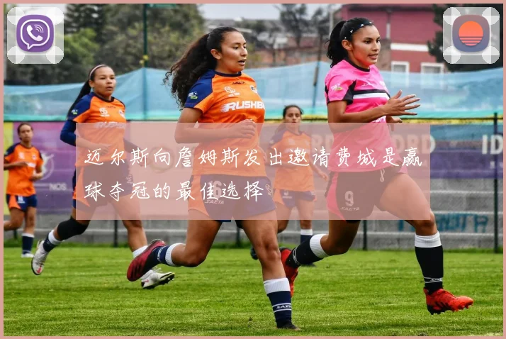 迈尔斯向詹姆斯发出邀请费城是赢球夺冠的最佳选择