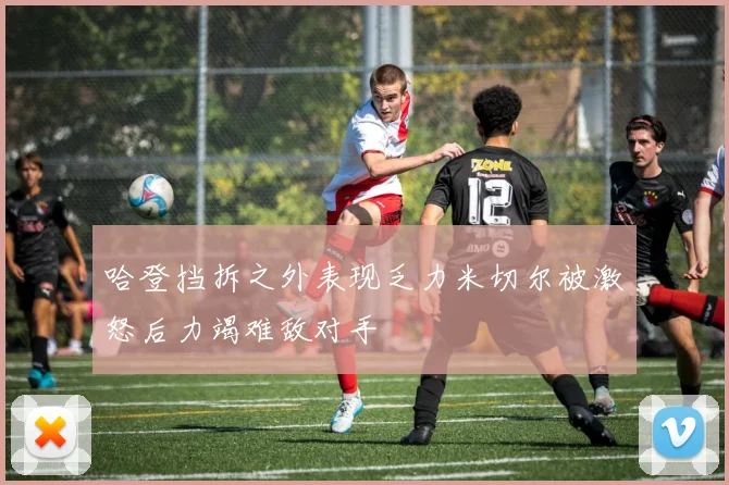 哈登挡拆之外表现乏力米切尔被激怒后力竭难敌对手