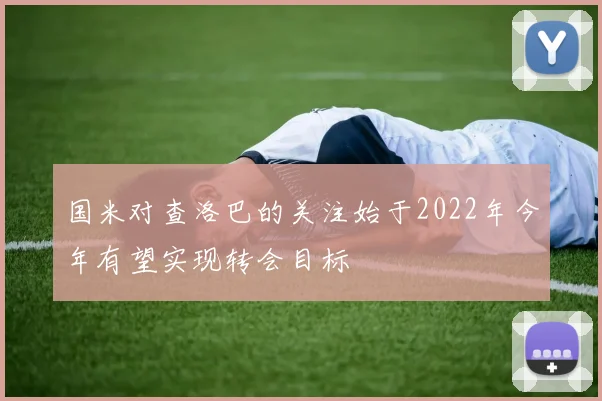 国米对查洛巴的关注始于2022年今年有望实现转会目标