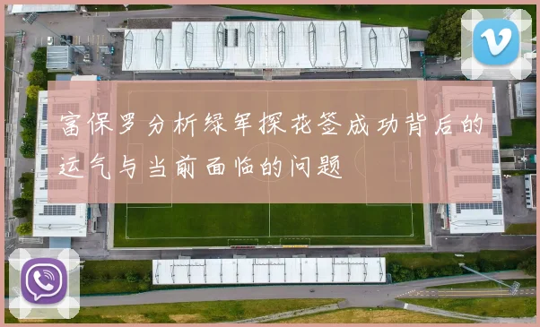 富保罗分析绿军探花签成功背后的运气与当前面临的问题