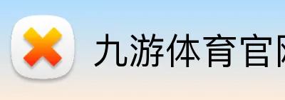 九游体育官网app登录入口 Logo